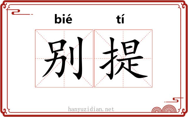 别提 别提