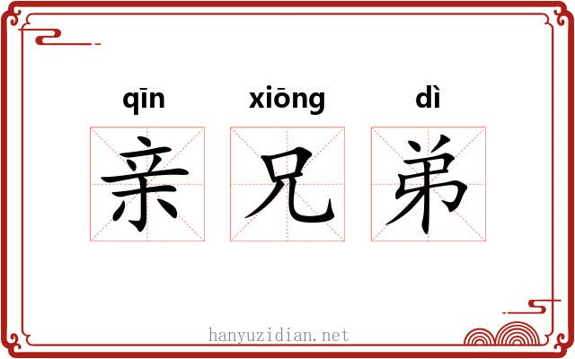 亲兄弟 亲兄弟