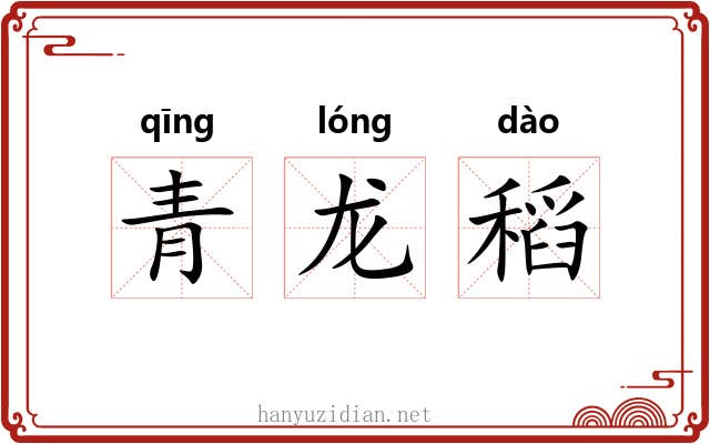 青龙稻