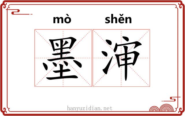 墨渖