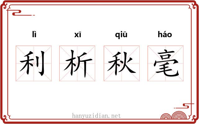 利析秋毫 利析秋毫