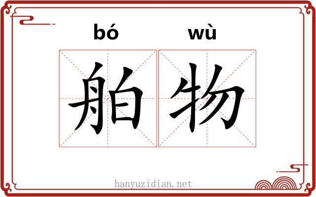舶物