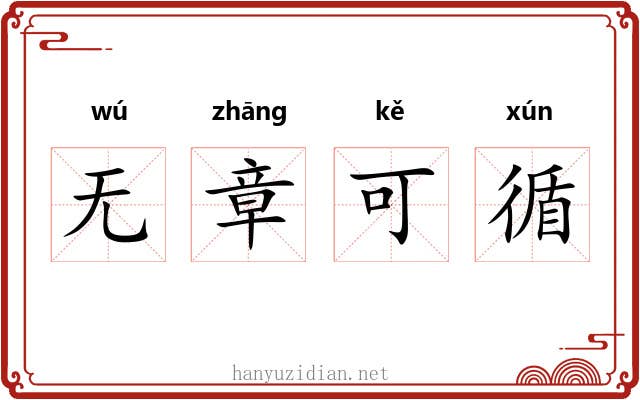 无章可循