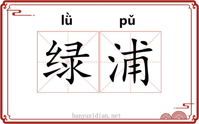 绿浦