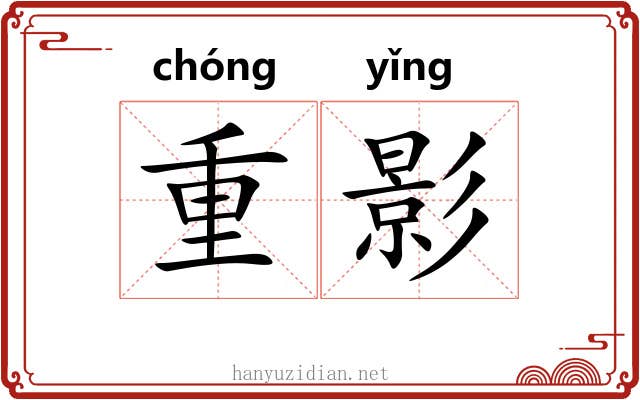 重影 重影