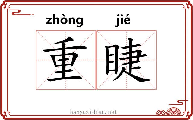 重睫 重睫