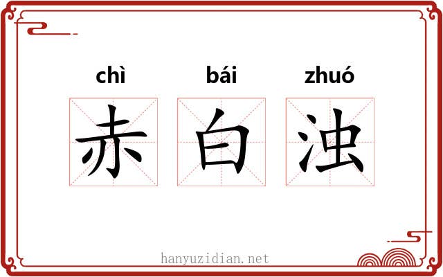 赤白浊 赤白浊