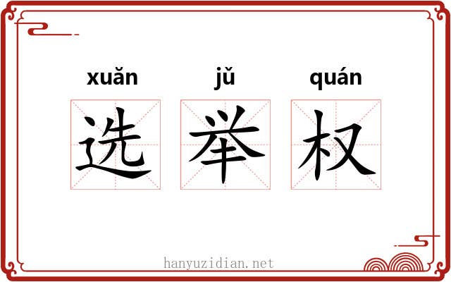 选举权
