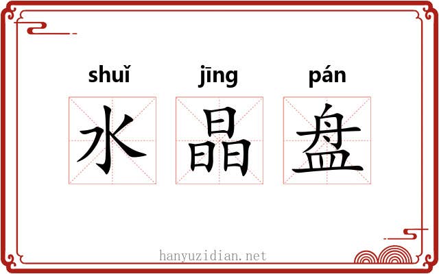 水晶盘