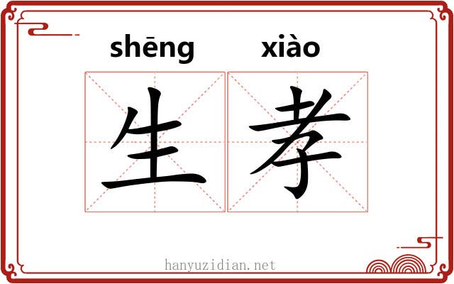 生孝