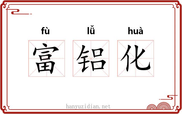 富铝化 富铝化