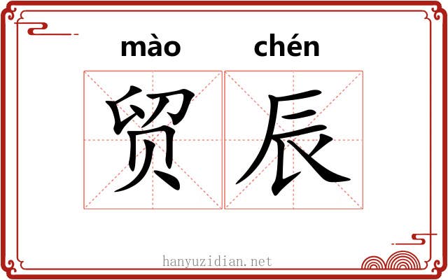 贸辰
