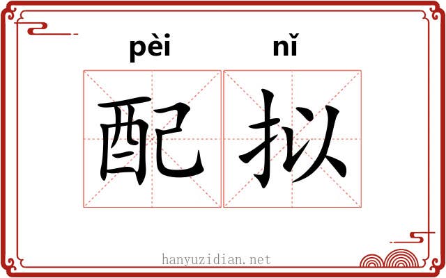 配拟 配拟