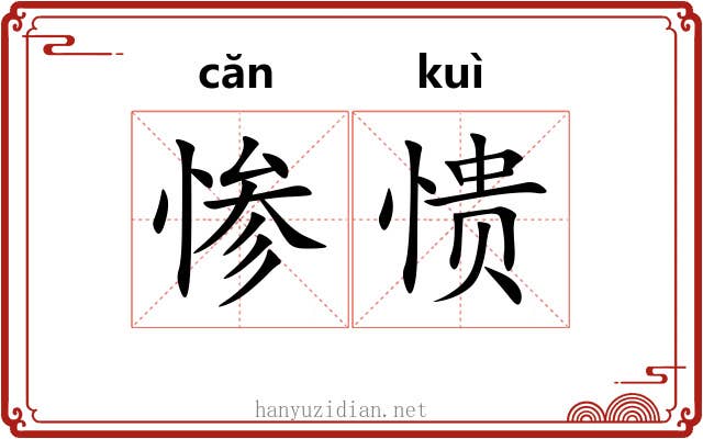 惨愦