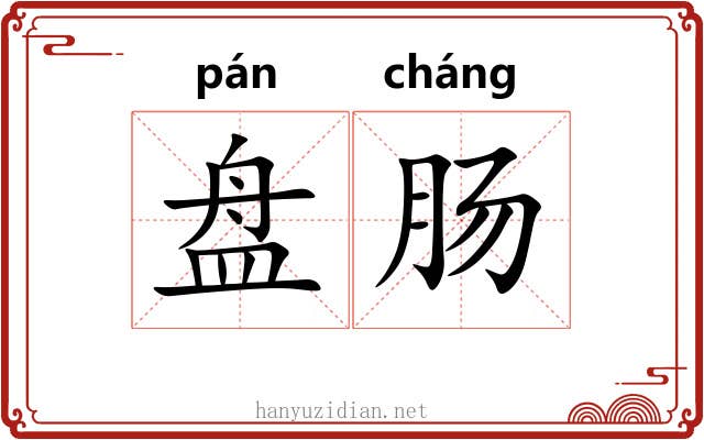 盘肠 盘肠