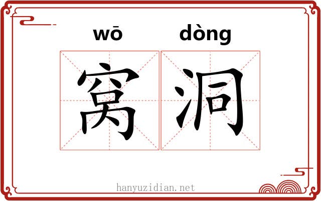 窝洞 窝洞