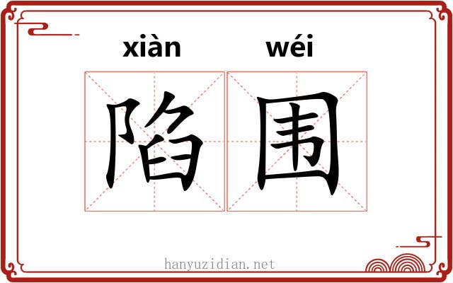 陷围