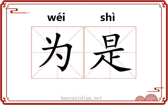 为是 为是