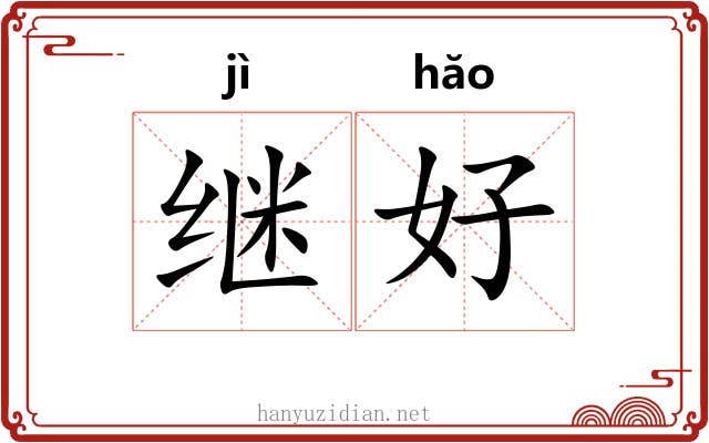 继好 继好
