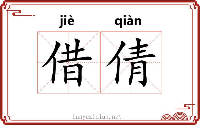 借倩