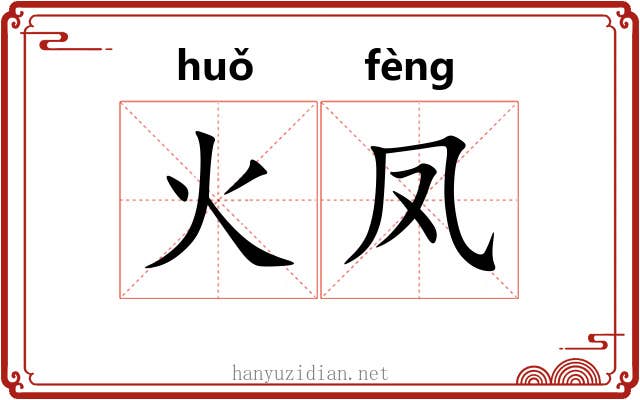 火凤 火凤