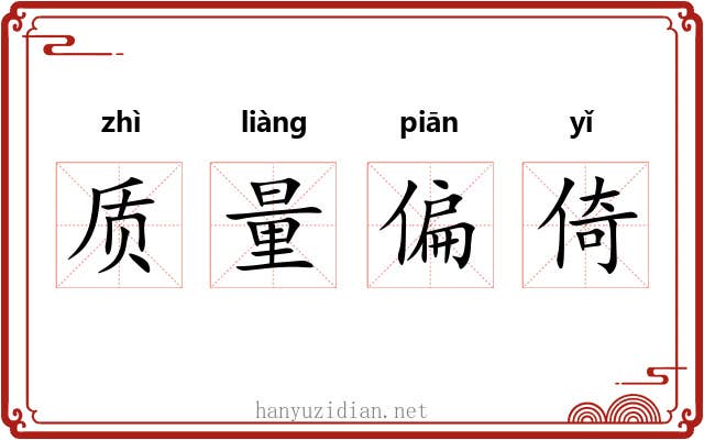 质量偏倚 质量偏倚