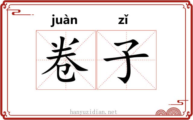 卷子 卷子