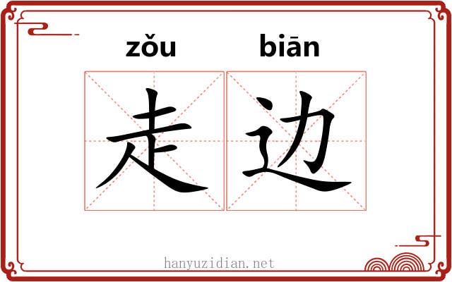 走边 走边