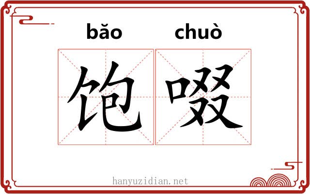 饱啜