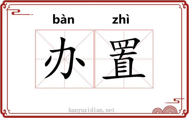 办置
