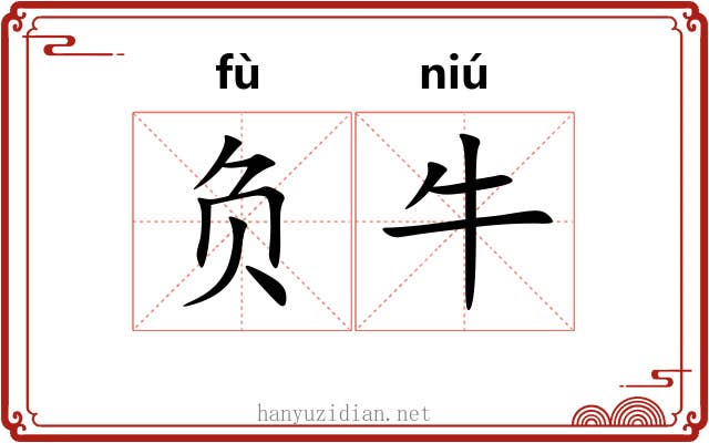 负牛