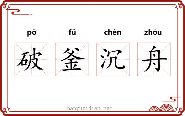 破釜沉舟 破釜沉舟