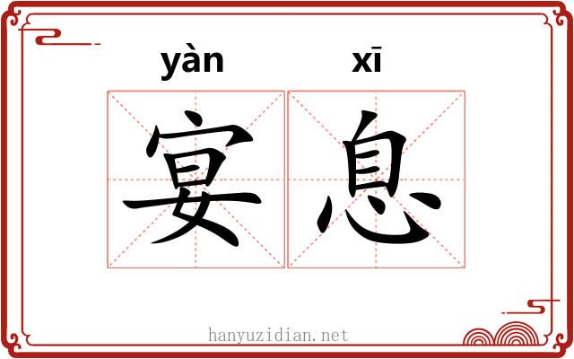 宴息 宴息