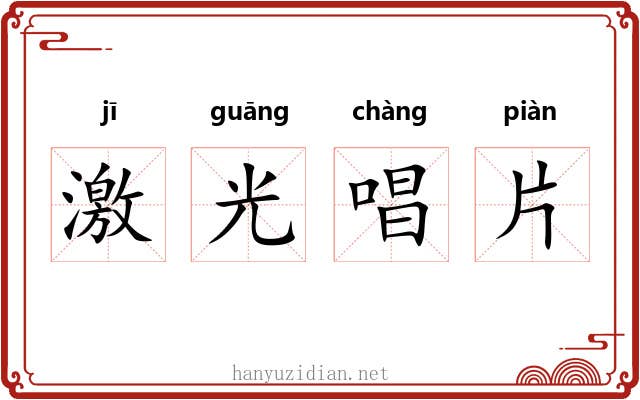 激光唱片 激光唱片