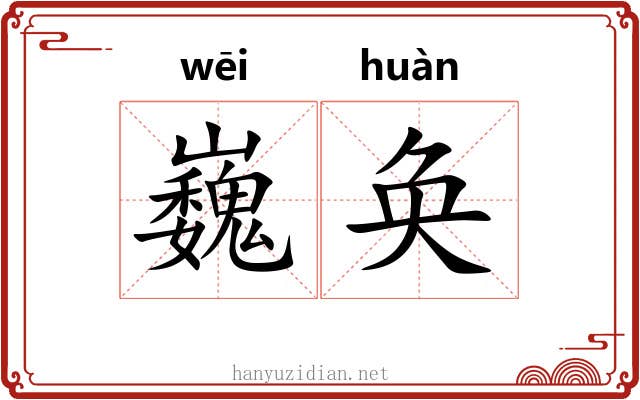 巍奂
