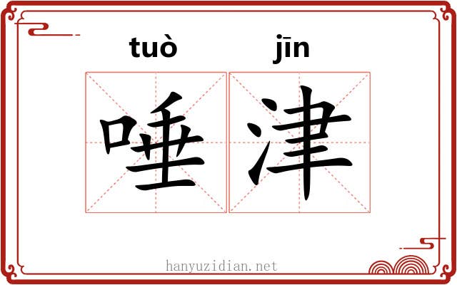 唾津