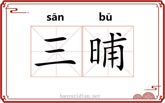 三晡