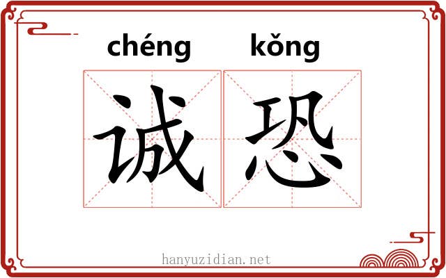 诚恐