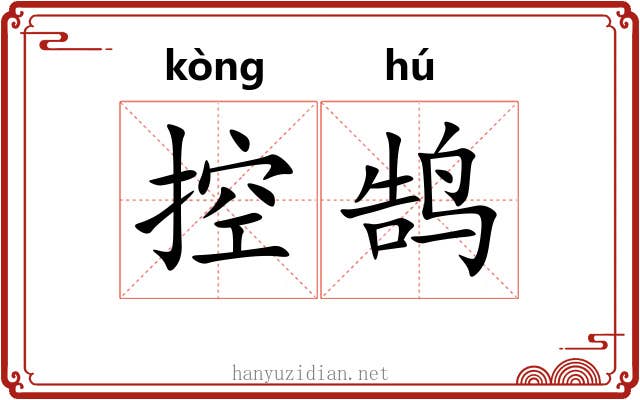 控鹄
