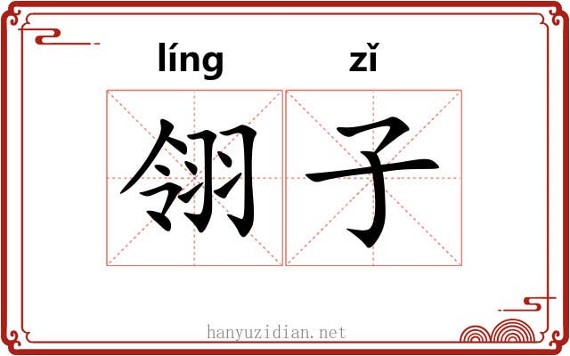 翎子 翎子