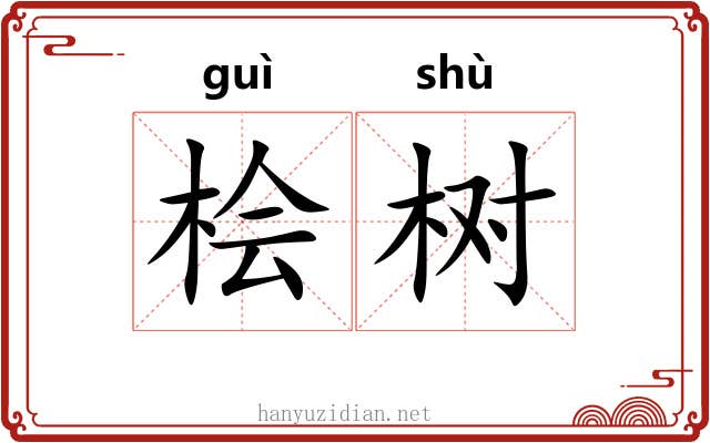 桧树
