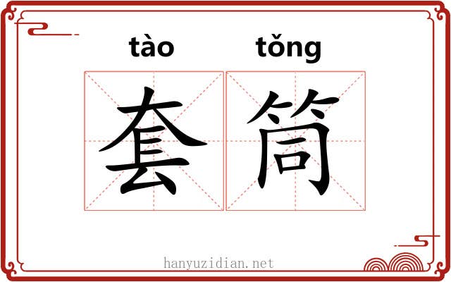 套筒 套筒