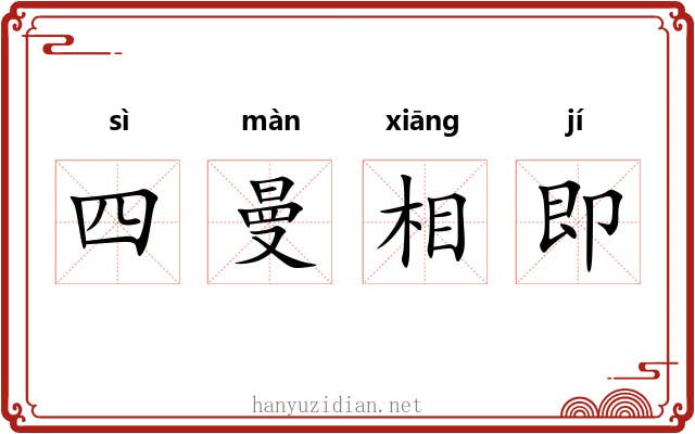 四曼相即 四曼相即