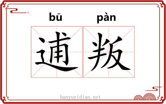逋叛