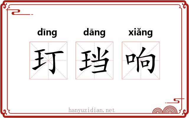 玎珰响 玎珰响