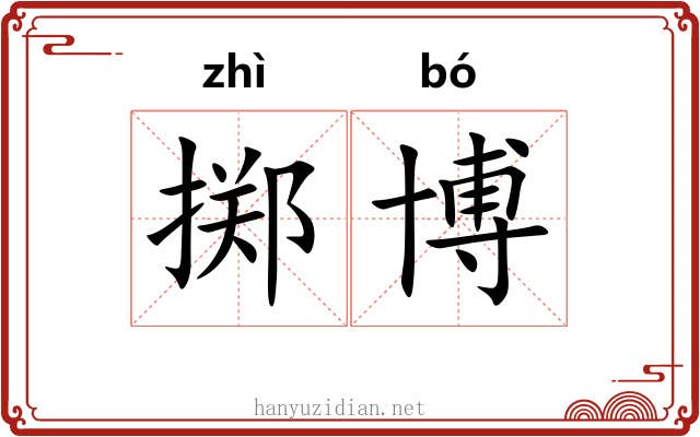 掷博