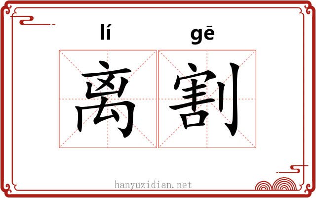 离割