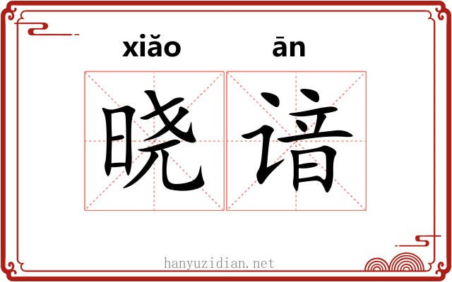 晓谙