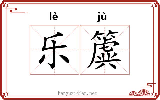 乐簴 乐簴