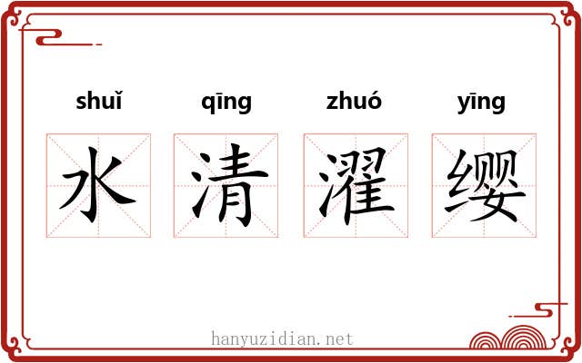 水清濯缨 水清濯缨